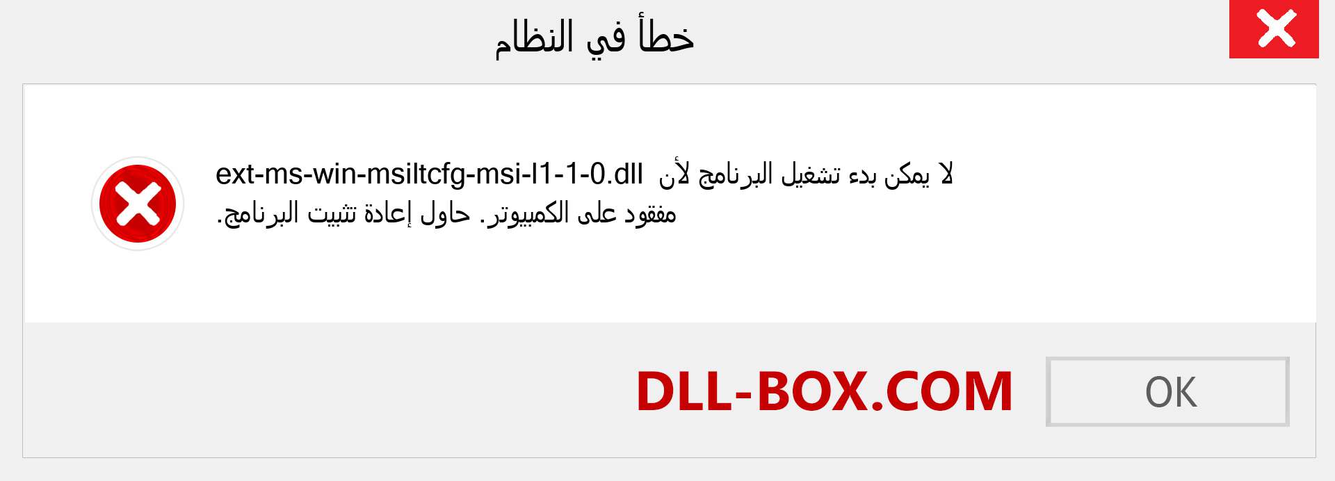 ملف ext-ms-win-msiltcfg-msi-l1-1-0.dll مفقود ؟. التنزيل لنظام التشغيل Windows 7 و 8 و 10 - إصلاح خطأ ext-ms-win-msiltcfg-msi-l1-1-0 dll المفقود على Windows والصور والصور