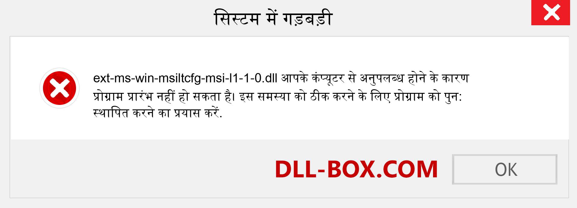 ext-ms-win-msiltcfg-msi-l1-1-0.dll फ़ाइल गुम है?. विंडोज 7, 8, 10 के लिए डाउनलोड करें - विंडोज, फोटो, इमेज पर ext-ms-win-msiltcfg-msi-l1-1-0 dll मिसिंग एरर को ठीक करें