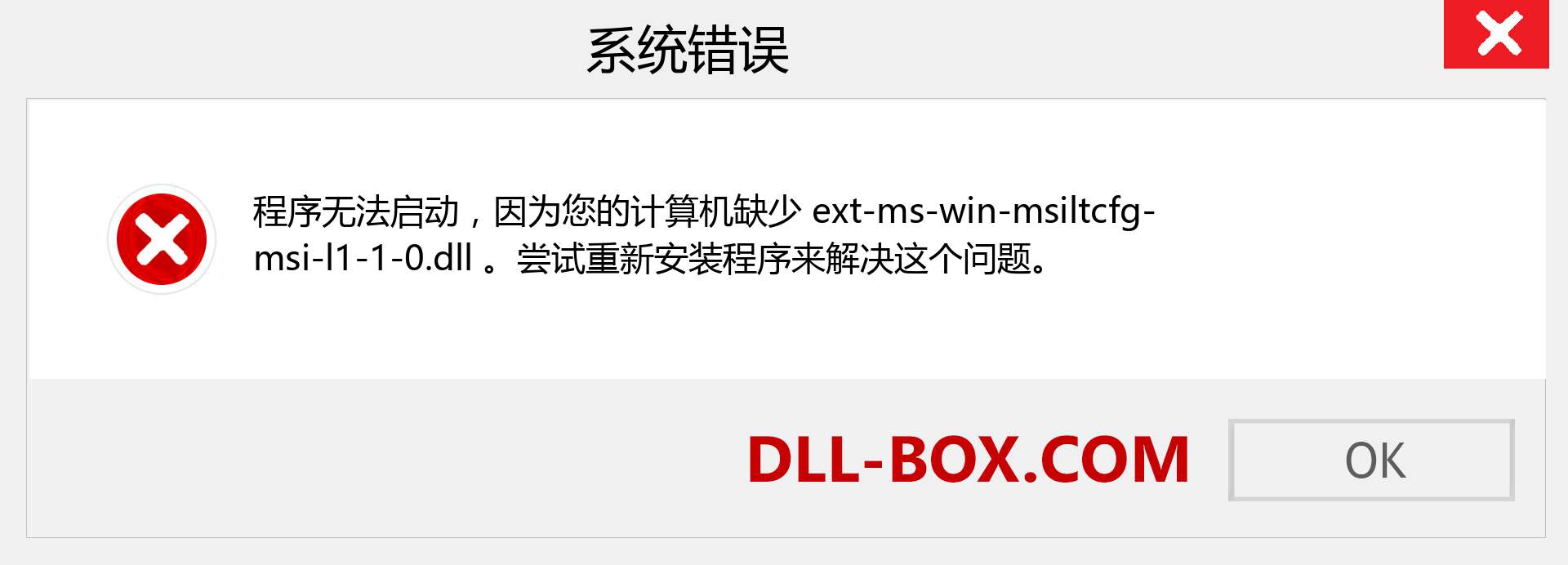 ext-ms-win-msiltcfg-msi-l1-1-0.dll 文件丢失？。 适用于 Windows 7、8、10 的下载 - 修复 Windows、照片、图像上的 ext-ms-win-msiltcfg-msi-l1-1-0 dll 丢失错误
